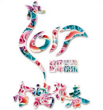 新鄉工縫雞年送祝福啦！！！